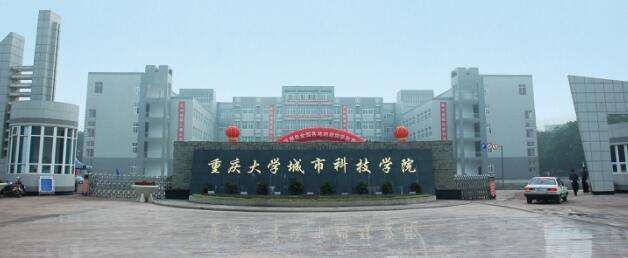 重庆大学城市科技学院是几本学费多少?具体地址在哪宿舍条件好吗