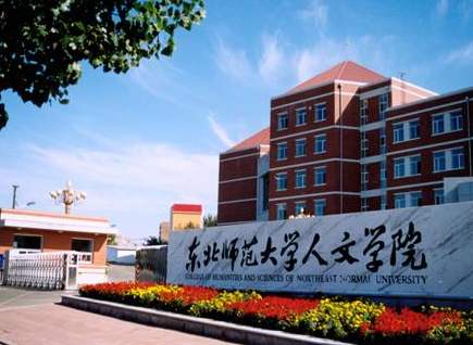 东北师范大学人文学院是几本口碑评价好不好?就业率高不高?