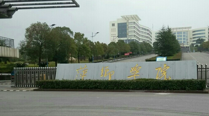 萍乡学院怎么样师资条件好吗?是几本?最好专业是什么?