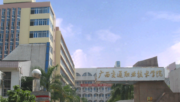 广西交通职业技术学院怎么样是民办吗?在广西专科院校中排名第几