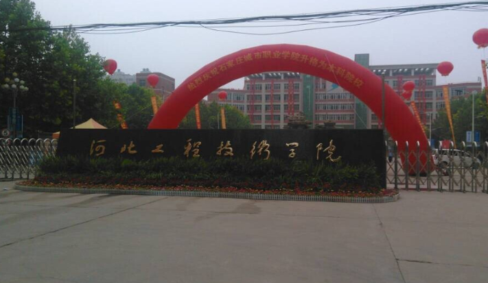 河北工程技术学院怎么样环境好吗?是几本?录取分数线是多少?