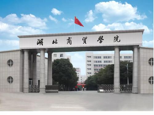 湖北商贸学院怎么样是几本学校?排名全国第几学费一年