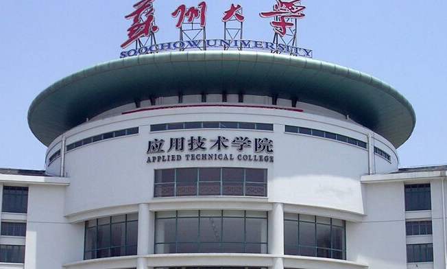 苏州大学应用技术学院是几本公办还是民办?排名第几学费多少?