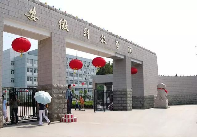 安徽科技学院怎么样排名如何?安徽科技学院是几本院校