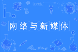 网络与新媒体毕业能做什么有前途吗?网络与新媒体专业大学排名
