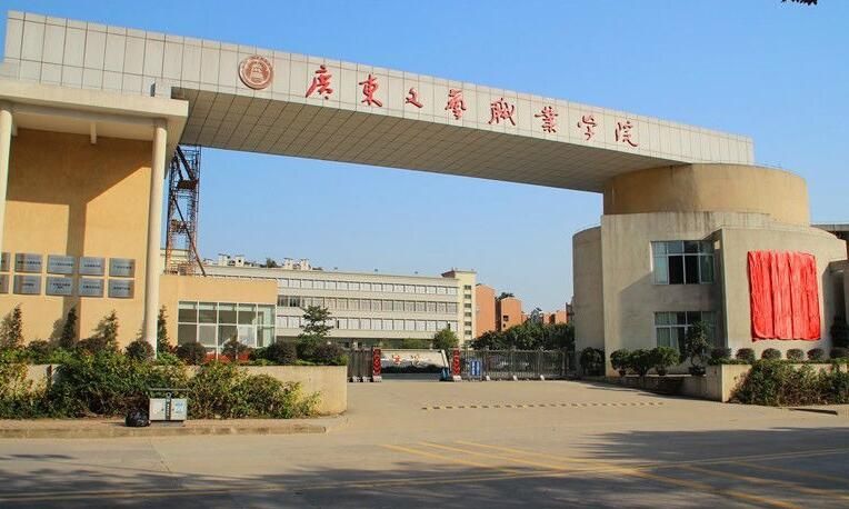 广东文艺职业学院算好学校吗学费多少?广文艺和广外艺哪个好揭秘
