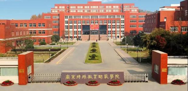 南京特殊教育师范学院排名全国多少?学校是几本实力口碑怎么样?