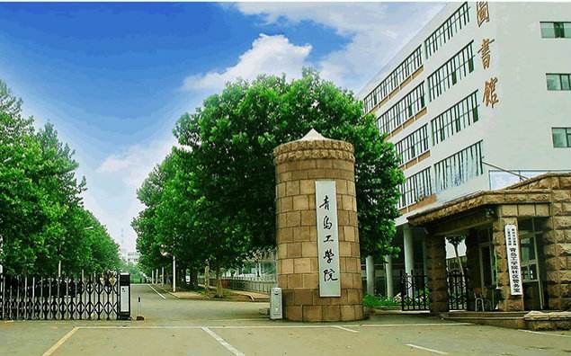 青岛工学院是几本排名第几?学校口碑评价怎么样?最好专业是什么?