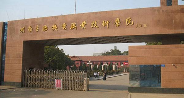 湖南生物机电职业技术学院怎么样王牌专业有哪些?宿舍条件好吗?