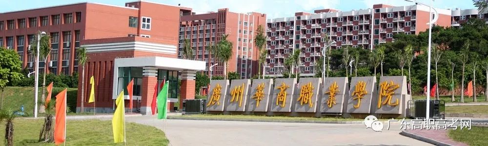 广州华商职业学院怎么样优势专业如何?广州华商职业学院学费多少