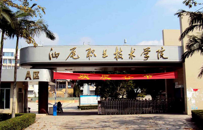 汕尾职业技术学院怎么样宿舍条件好吗?汕尾职业技术学院优势如何