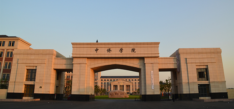 上海中侨职业技术学院好不好学费多少?上海中侨学院升本了吗
