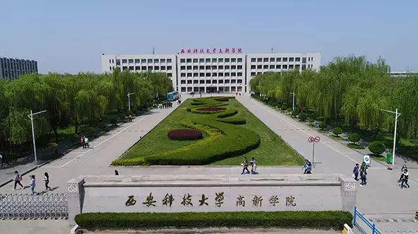 西安科技大学高新学院属于几本怎么样?一年学费多少?排名第几?