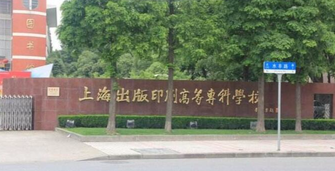 上海出版印刷高等专科学校怎么样最好专业是什么?录取分数线多少