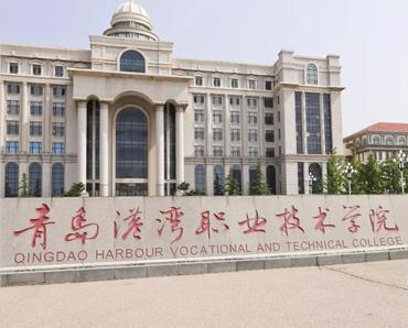 青岛港湾职业技术学院具体地址在哪?王牌专业有哪些学费多少?