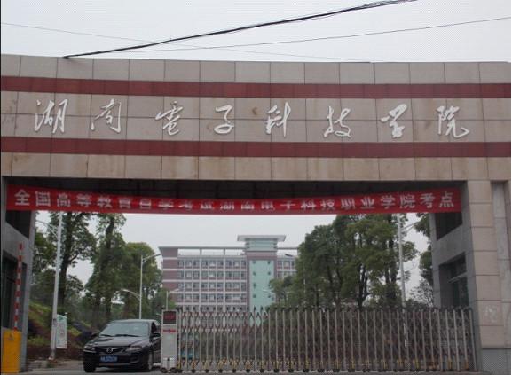 湖南电子科技职业学院怎样学费多少?湖南电子科技学院分数线高吗