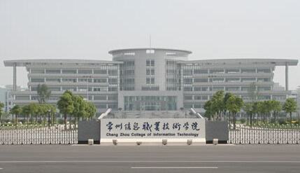 常州信息职业技术学院是几本2019录取线是多少?最好专业是什么?