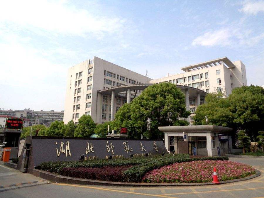湖北师范大学宿舍条件如何是一本吗?排名全国第几王牌专业有哪些