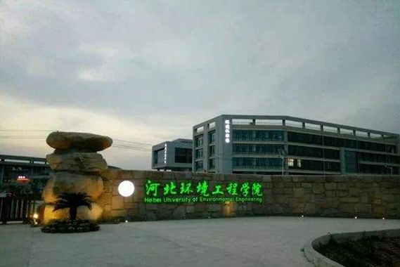 河北环境工程学院属于几本怎么样?毕业生就业率高吗?优势专业