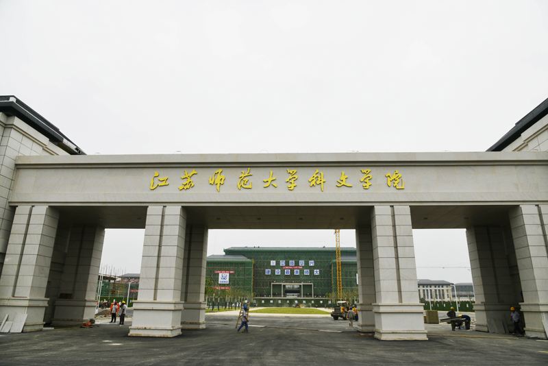 江苏师范大学科文学院是几本排名全国第几?具体地址在哪学费多少