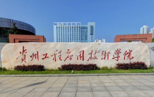 贵州工程应用技术学院排名全国第几?学费一年多少宿舍条件好吗?