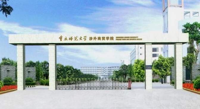 重庆师范大学涉外商贸学院怎么样是几本?师资排名揭秘?学费贵吗?