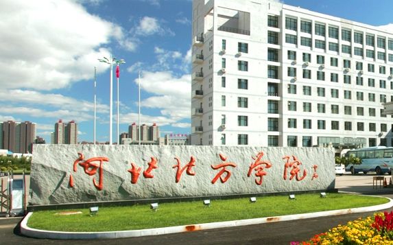 河北北方学院排名第几多少分能上?学校是几本实力口碑怎么样?
