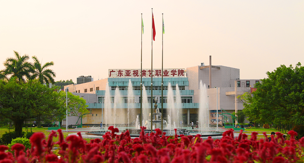 广东亚视演艺职业学院是公办的吗?宿舍条件如何?一年学费多少?