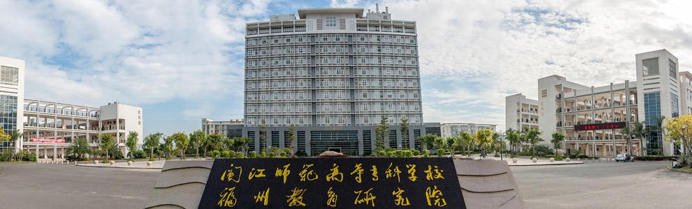 闽江师范高等专科学校好不好具体地址在哪?学费多少宿舍条件如何