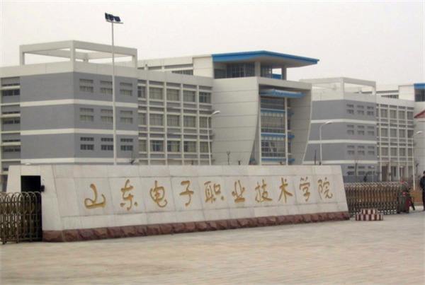 山东电子职业技术学院王牌专业有哪些?具体地址在哪宿舍条件如何