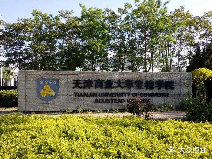 天津商学院宝德学院_天津商业学院宝德学院_天津商业大学宝德学院怎么样