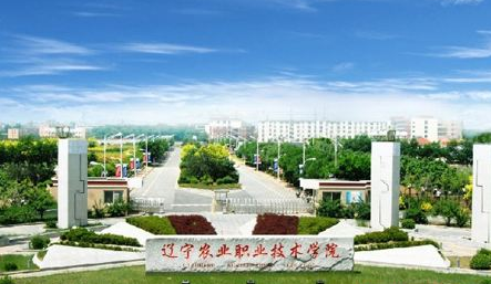 辽宁农业职业技术学院在哪排名第几?就业率高吗?重点专业有哪些