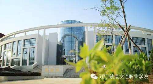 辽宁轨道交通职业学院在哪怎么样?就业率高吗?2019录取分数线