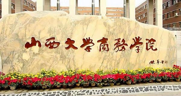 山西大学商务学院好吗排名多少?山西商务学院是二本吗学费要多少