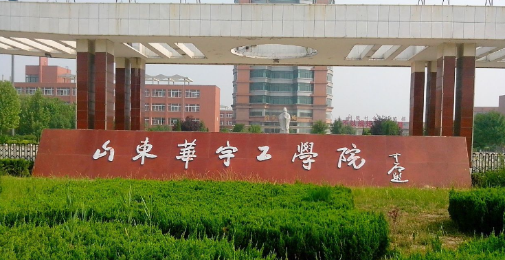 山东华宇工学院怎么样是民办的吗学费多少?是几本?最好专业是什么