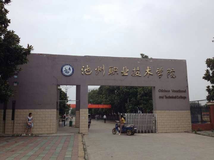 池州职业技术学院排名全省第几?学费一年多少宿舍条件好吗?