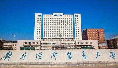 对外经济贸易大学是985还是211?排名第几?重点专业有哪些?