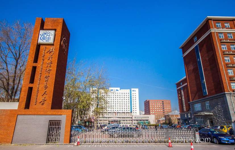 对外经济贸易大学是985还是211?排名第几?重点专业有哪些?
