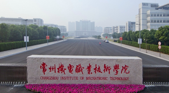 常州机电职业技术学院怎么样是大专吗?最好专业是什么?好就业吗