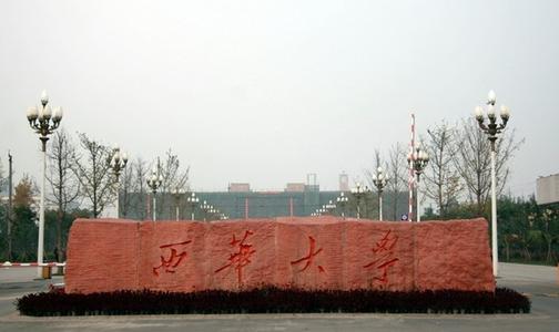 西华大学是几本排名全国第几?具体地址在哪王牌专业有