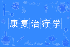 康复治疗学专业难学吗?适不适合女生?康复治疗学专业就业前景