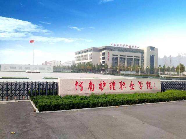 河南护理职业学院是大专吗公办还是民办?排名第几?口碑怎么样?