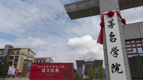 茅台学院好就业吗学费一年多少?排名全国第几优势专业有哪些?