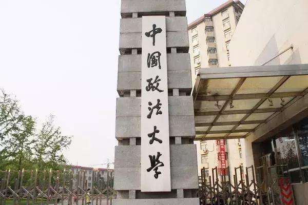 中国政法大学是985吗排名全国第几?具体地址在哪2023年分数线?