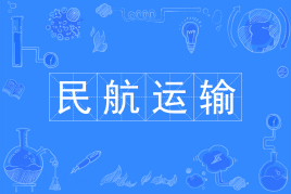 民航运输专业是干什么的?适合女生学吗?就业前景及工资待遇怎样