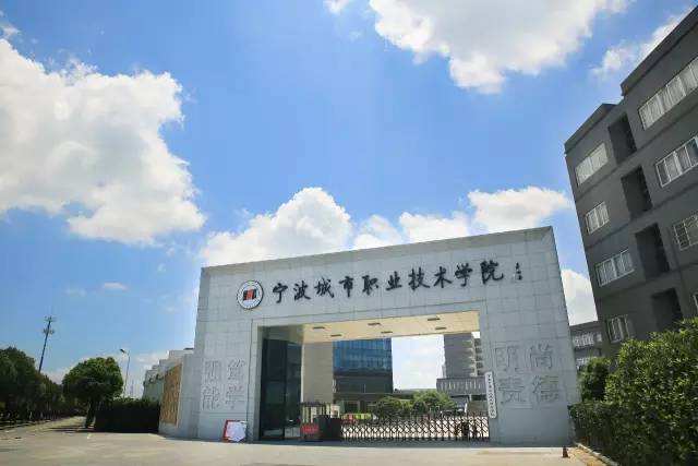 宁波城市职业技术学院宿舍条件如何?具体地址在哪排名全国第几?