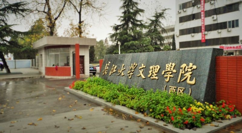 长江大学文理学院属于几本怎么样?排名第几?一年学费多少?