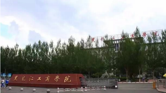 黑龙江工商学院是本科吗好不好?在哪?一年学费多少?优势专业?