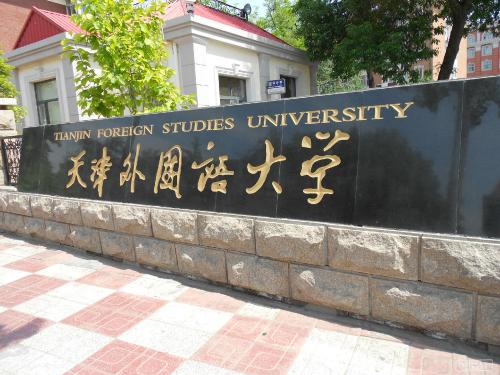 天津外国语大学是几本是211吗?排名全国第几学费一年多少贵吗?