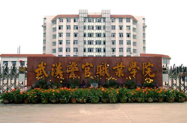 武汉警官职业学院怎么样入警率高吗?排名第几2023年分数线多少?
